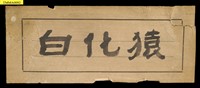 臺灣獼猴藏品圖，第17張